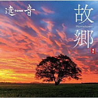 遠ＴＯＮＥ音「 故郷　Ｈｏｍｅｔｏｗｎ」