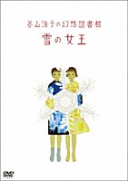 谷山浩子「 谷山浩子の幻想図書館　雪の女王」