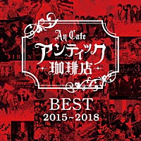 アンティック－珈琲店－「 ＢＥＳＴ　２０１５～２０１８」