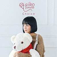 山出愛子「 Ｃｈｏｉｃｅ」