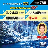 （カラオケ）「 音多Ｓｔａｔｉｏｎ　Ｗ」