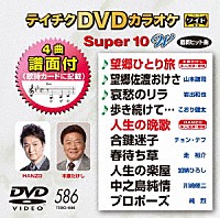 （カラオケ）「 テイチクＤＶＤカラオケ　スーパー１０　Ｗ」