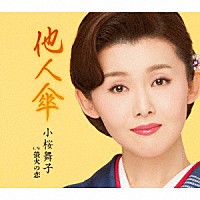 小桜舞子「 他人傘　Ｃ／Ｗ　蛍火の恋」