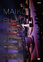 藤田麻衣子「 藤田麻衣子　ＬＩＶＥ　ＴＯＵＲ　２０１８　～素敵なことがあなたを待っている～」