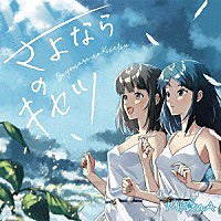 Ｍｉ☆ｎＡ「 さよならのキセツ」