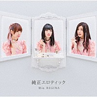 Ｍｉａ　ＲＥＧＩＮＡ「 純正エロティック」
