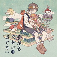 そらる「 夢見るたまごの育て方」