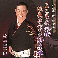 松島進一郎「 総集編　こころの心杖／浪花おんなの酔虎伝」