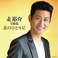 走裕介「 走裕介全曲集　北のひとり星」