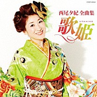 西尾夕紀「 西尾夕紀全曲集　歌姫」