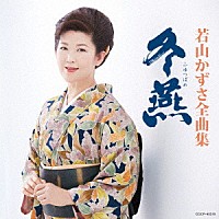若山かずさ「 若山かずさ全曲集　冬燕」