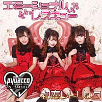 ぴゅあ娘リローデッド「 エモーショナルレスキュー／初恋レトリック」