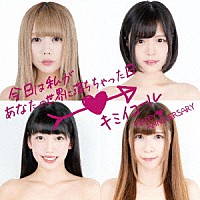 ＨＡＰＰＹ□ＡＮＮＩＶＥＲＳＡＲＹ「 今日は私があなたの世界に落ちちゃった日／キミイコール」