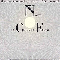 細野晴臣「 銀河鉄道の夜　特別版」