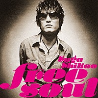 スガシカオ「 フリー・ソウル・スガ　シカオ」