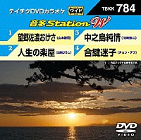 （カラオケ）「 音多Ｓｔａｔｉｏｎ　Ｗ」