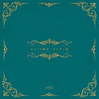 ｅｄｄａ「 からくり時計とタングの街」