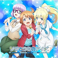 （アニメーション）「 ＴＶアニメ『ソラとウミのアイダ』ボーカルソング集」