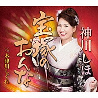 神川しほ「 宝塚のおんな　Ｃ／Ｗ　木津川しぐれ」