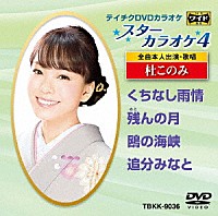 （カラオケ）「 スターカラオケ４　杜このみ」