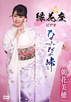 朝花美穂「 縁花座ビデオ「なみだの峠」」