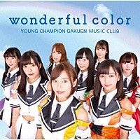 ヤンチャン学園音楽部「 ｗｏｎｄｅｒｆｕｌ　ｃｏｌｏｒ」
