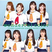 ヤンチャン学園音楽部「 ｗｏｎｄｅｒｆｕｌ　ｃｏｌｏｒ」