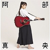阿部真央「 阿部真央ベスト」