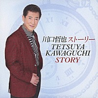 川口哲也「 川口哲也　ストーリー」