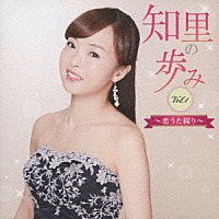 知里「 知里の歩み　Ｖｏｌ．１　～恋うた綴り～」