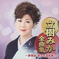 立樹みか「 立樹みか全曲集　～夢情話・おんな流転節～」