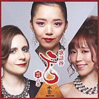 水雲－ＭＩＺＭＯ－「 歌謡抄～雲の巻～」