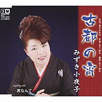 みずき小夜子「 古都の宵／男なんて」