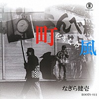 なぎら健壱「 町をすぐる風」