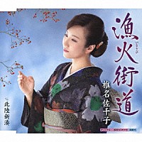 椎名佐千子「 漁火街道　Ｃ／Ｗ　北陸新湊」