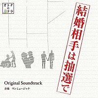 ワンミュージック「 東海テレビ・フジテレビ系ドラマ　結婚相手は抽選で　Ｏｒｉｇｉｎａｌ　Ｓｏｕｎｄｔｒａｃｋ」