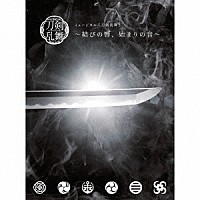 刀剣男士ｔｅａｍ幕末　ｗｉｔｈ　巴形薙刀「 ミュージカル『刀剣乱舞』　～結びの響、始まりの音～」