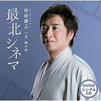 松原健之「 最北シネマ　Ｃ／Ｗ　花、闌の時」