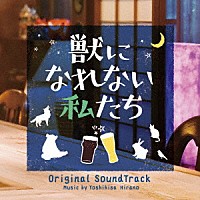 平野義久「 獣になれない私たち　オリジナル・サウンドトラック」