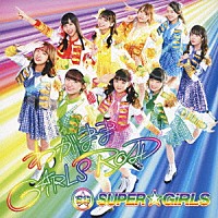 ＳＵＰＥＲ☆ＧｉＲＬＳ「 わがまま　ＧｉＲＬＳ　ＲＯＡＤ」
