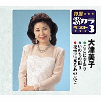 大津美子「ここに幸あり／いのちの限り／夜空に光るあの星よ」 | KICM