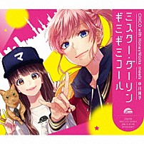 ＣＨｉＣＯ　ｗｉｔｈ　ＨｏｎｅｙＷｏｒｋｓ 「ミスター・ダーリン／ギミギミコール」