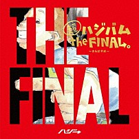 ハジ→ 「超ハジバム　ｔｈｅ　ＦＩＮＡＬ。～さらば平成～」