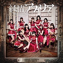 純情のアフィリア 「Ｉ　ＷＡＮＴ　ＴＯ　ＧＲＯＷ／起・承・転・結・序・破・急」