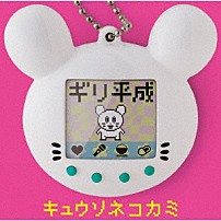 キュウソネコカミ 「ギリ平成」