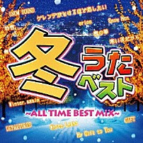 （オムニバス） 「冬うたベスト　～ＡＬＬ　ＴＩＭＥ　ＢＥＳＴ　ＭＩＸ～」