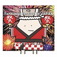 ヤバイＴシャツ屋さん 「Ｔａｎｋ－ｔｏｐ　Ｆｅｓｔｉｖａｌ　ｉｎ　ＪＡＰＡＮ」