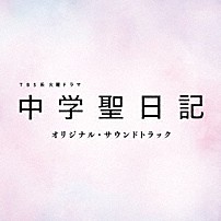 （オリジナル・サウンドトラック） 小瀬村晶 信澤宣明 「ＴＢＳ系　火曜ドラマ　中学聖日記　オリジナル・サウンドトラック」