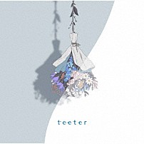須田景凪 「ｔｅｅｔｅｒ」