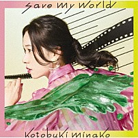 寿美菜子 「ｓａｖｅ　ｍｙ　ｗｏｒｌｄ」